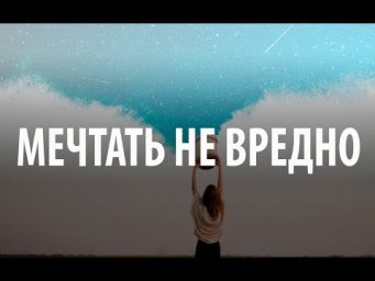 № 582 МЕЧТАТЬ НЕ ВРЕДНО