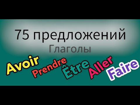 ФРАНЦУЗСКИЙ ЯЗЫК 75 ПРЕДЛОЖЕНИЙ САМЫЕ РАСПРОСТРАНЕННЫЕ ГЛАГОЛЫ avoir prendre etre aller faire ФРАНЦУЗСКИЙ ЯЗЫК 75 ПРЕДЛОЖЕНИЙ САМЫЕ РАСПРОСТРАНЕННЫЕ ГЛАГОЛЫ avoir prendre etre aller faire