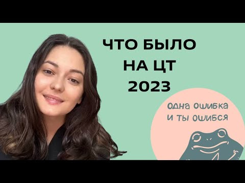 Что было на ЦТ 2023? Что было на ЦТ 2023?