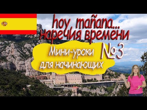 Испанский для начинающих.  Мини урок 3. Наречия времени.