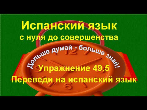 ✏️ Participio pasivo &mdash; практика примеров употребления в речи | упражнение 49.5 /длинное/