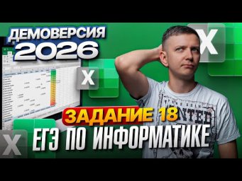 Задание 18. Разбор демоверсии ЕГЭ по информатике 2026