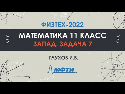 Официальный разбор олимпиады Физтех-2022. Математика, запад 11 класс. Часть 4