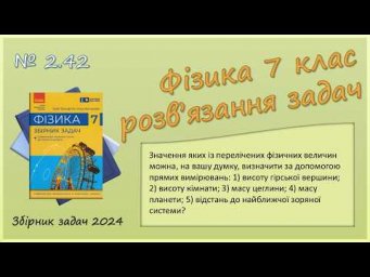 ФІЗИКА-7 | Задача № 2.42 | Вимірювання фізичних величин