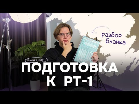 Как заполнять бланк на ЦЭ ЦТ РТ | Подготовка к РТ-1 | Химия ЦЭ ЦТ Как заполнять бланк на ЦЭ ЦТ РТ | Подготовка к РТ-1 | Химия ЦЭ ЦТ