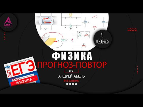 ПРОГНОЗ-ПОВТОР что будет на экзамене ФИЗКА ЕГЭ 2023 от Абеля