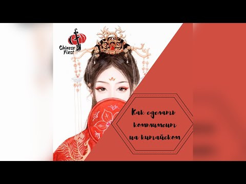 Как сделать комплимент девушке на китайском языке