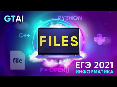 Информатика ЕГЭ 2021 | Файлы | Python C++ Информатика ЕГЭ 2021 | Файлы | Python C++