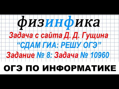 ОГЭ по информатике 2020. 2 способа решения задания 8 ОГЭ по информатике 2020