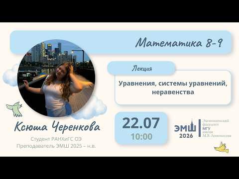 #Лето2026. Математика 8-9. Уравнения, системы уравнений, неравенства (Ксюша Черенкова)