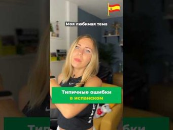 Не путай эти два выражения на испанском!