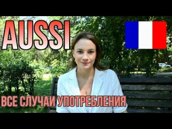 AUSSI | ВСЕ Случаи Употребления AUSSI Во Французском Языке | Французская грамматика