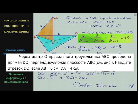 Геометрия Через центр O правильного треугольника ABC проведена прямая DO перпендикулярная плоскости Геометрия Через центр O правильного треугольника ABC проведена прямая DO перпендикулярная плоскости