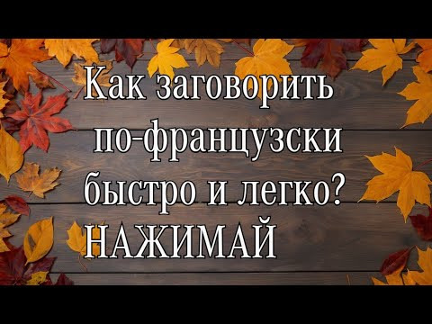 Как выучить французский язык за 1 минуту? Смотри. Как выучить французский язык за 1 минуту? Смотри.