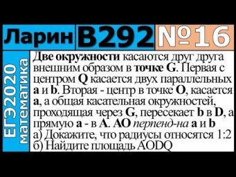 Разбор Задания №16 из Варианта Ларина №292 ЕГЭ-2020.