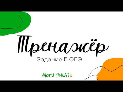 Онлайн-тренажёр по заданию 5 ОГЭ по русскому языку Онлайн-тренажёр по заданию 5 ОГЭ по русскому языку