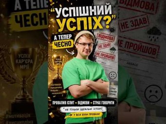Успішний успіх&hellip;реально?