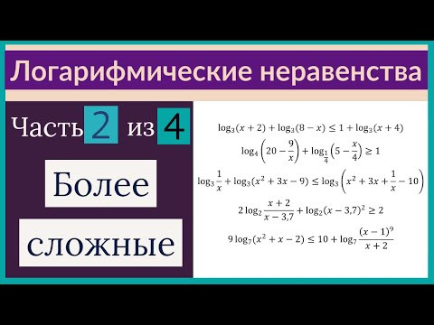 Логарифмические неравенства Часть 2 из 4 Более сложные Логарифмические неравенства Часть 2 из 4 Более сложные