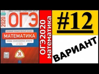 ОГЭ 2020 Ященко 12 вариант ФИПИ школе полный разбор!