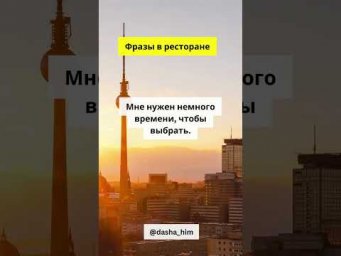 Фразы для общения в ресторане на немецком языке  #разговорныйнемецкий #немецкийснуля  #немецкиеслова