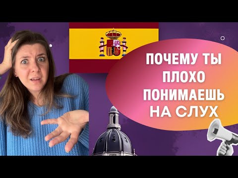 Почему ты плохо воспринимаешь испанский на слух. 5 ПРИЧИН Почему ты плохо воспринимаешь испанский на слух. 5 ПРИЧИН
