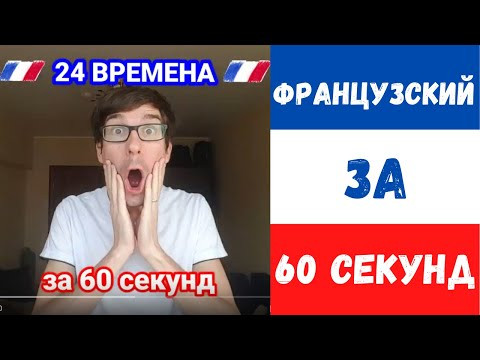 24 ФРАНЦУЗСКИХ ВРЕМЕН ЗА 60 СЕКУНД