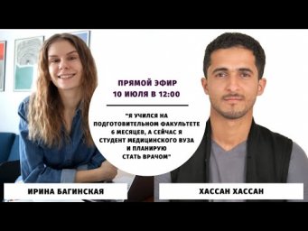 Подготовительный факультет и поступление в медицинский вуз || Прямые эфиры