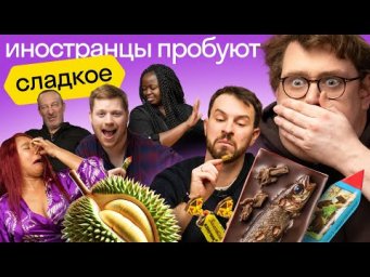 Иностранцы пробуют сладости: чак-чак, мороженое с горгонзолой, шоколад с сюрпризом 