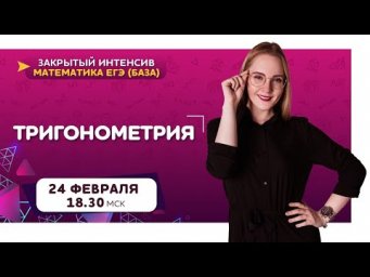 Закрытый интенсив по математике(база)|Тригонометрия