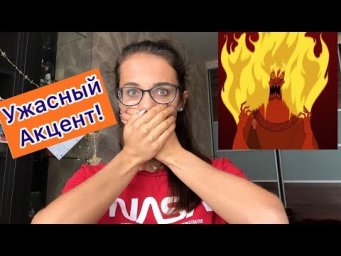 УЖАСНЫЙ АКЦЕНТ И ПРОИЗНОШЕНИЕ! (так ли это важно?)