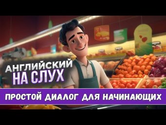 Научись понимать английский на слух. Диалог для начинающих