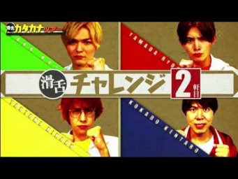 いただきハイジャンプ 2019年11月2日【予想外の展開！山田＆薮＆八乙女＆ロッチコカド滑舌ツアー】