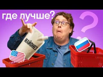 Америкашка, где лучше?! Mакдоналдс, медицина, караоке, Пасха | Россия и США | Skyeng