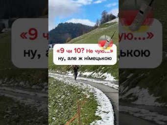 Не чую!!!
