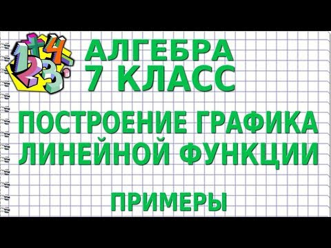 ПОСТРОЕНИЕ ГРАФИКА ЛИНЕЙНОЙ ФУНКЦИИ. Примеры | АЛГЕБРА 7 класс ПОСТРОЕНИЕ ГРАФИКА ЛИНЕЙНОЙ ФУНКЦИИ. Примеры | АЛГЕБРА 7 класс