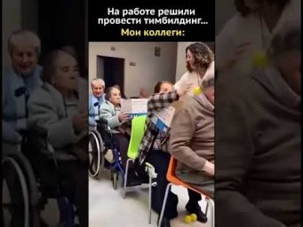 Когда на работе устраивают тимбилдинг