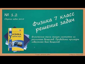 ФИЗИКА | 7 класс | Решение задач | № 1.2