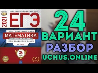 24 вариант ЕГЭ Ященко 2021 математика профильный уровень (1-12,13,14,15,17)