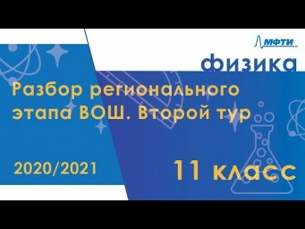 Разбор регионального этапа ВОШ по физике. Второй тур. 11 класс