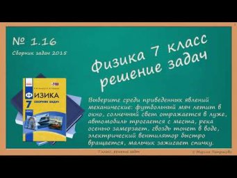 ФИЗИКА | 7 класс | Решение задач | № 1.16
