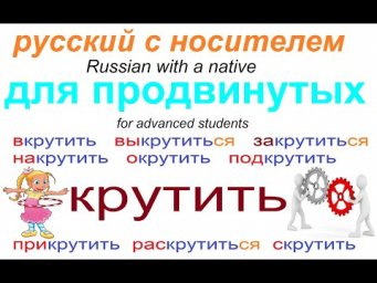 № 577 Крутить: выкрутить, закрутиться, накрутить, подкрутить...и тд