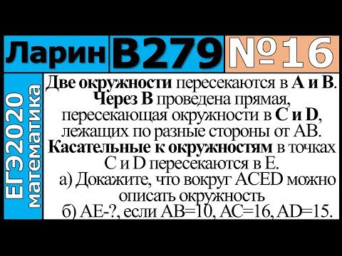 Разбор Задания №16 из Варианта Ларина №279 ЕГЭ-2020 Разбор Задания №16 из Варианта Ларина №279 ЕГЭ-2020