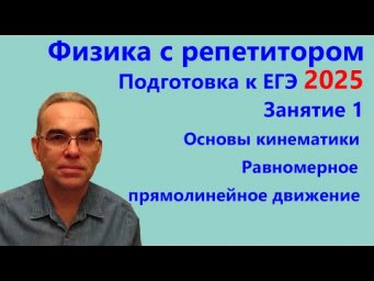 ЕГЭ 2025 Физика с репетитором Занятие 1 Основы кинематики Равномерное прямолинейное движение