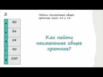Как найти наименьшее общее кратное?
