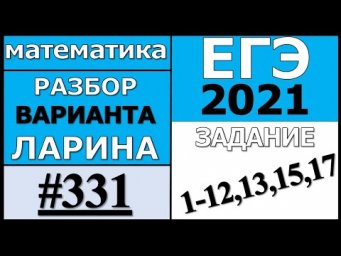 ЕГЭ 2021 Разбор Варианта Ларина №331 (№1-12,13,15,17).