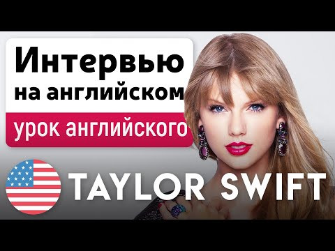 Учим английский по интервью с Тейлор Свифт | Taylor Swift | English Spot