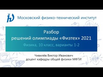 Разбор заданий олимпиады "Физтех". (Физика, 10 класс, варианты 1-2)
