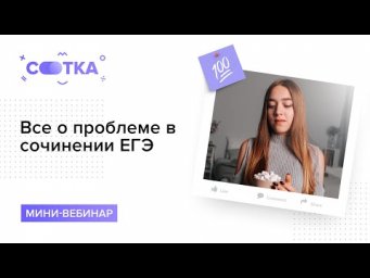 Все о проблеме в сочинении ЕГЭ за 15 минут | РУССКИЙ ЯЗЫК ЕГЭ | СОТКА