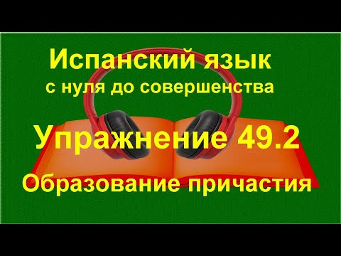 ✏️ Participio pasivo в испанском &mdash; образование причастий и перевод предложений | упражнений 49.2