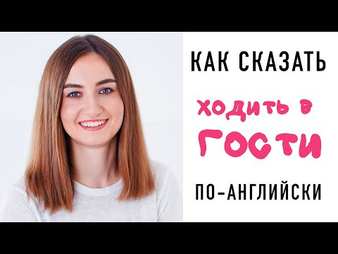 Как по-английски ХОДИТЬ В ГОСТИ│ English Spot - разговорный английский Как по-английски ХОДИТЬ В ГОСТИ│ English Spot - разговорный английский